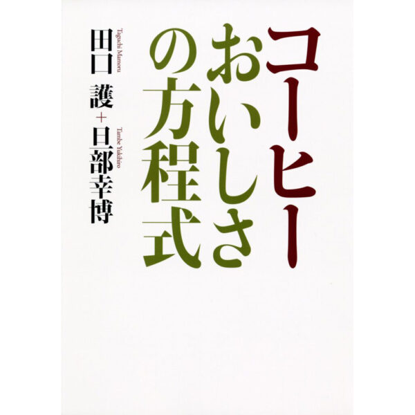 コーヒー おいしさの方程式