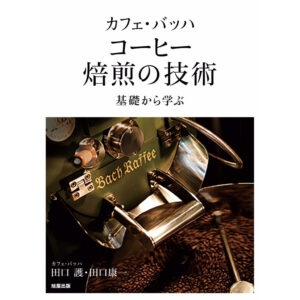 コーヒー焙煎の技術　基礎から学ぶ