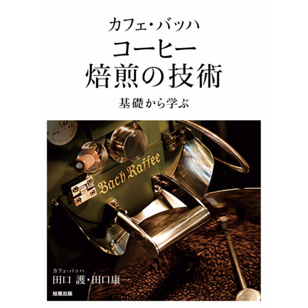 コーヒー焙煎の技術　基礎から学ぶ