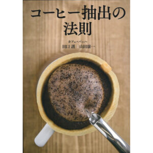 コーヒー抽出の法則