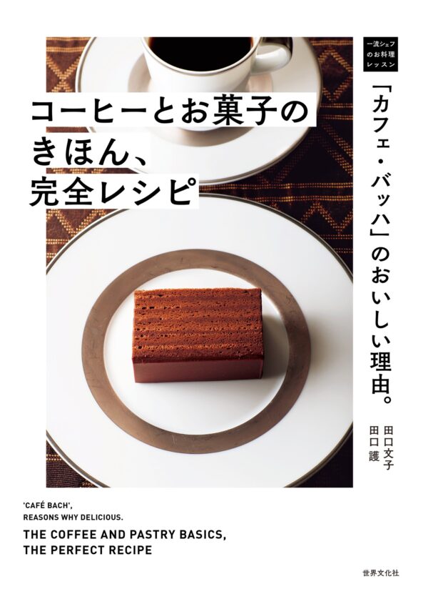 コーヒーとお菓子のきほん、完全レシピ